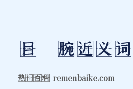 瞋目搤腕近义词是什么意思的图片